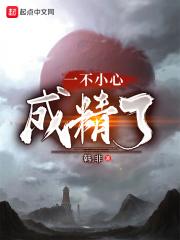 一不小心成精了 一不小心成精了