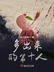 多出来的第十人 多出来的第十人