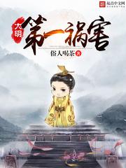 大明第一祸害 大明第一祸害