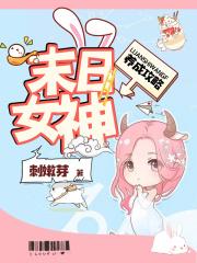 末日女神养成攻略 末日女神养成攻略