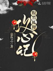 腹黑狐狸攻心记 腹黑狐狸攻心记