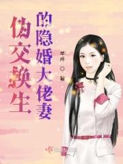 伪交换生的隐婚大佬妻 伪交换生的隐婚大佬妻