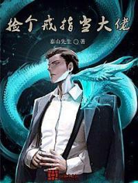 捡个戒指当大佬 捡个戒指当大佬