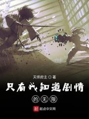 只有我知道剧情的无限 只有我知道剧情的无限