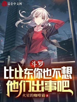 斗罗:比比东你也不想他们出事吧 斗罗:比比东你也不想他们出事吧