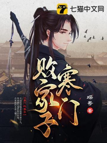 寒门败家子 寒门败家子