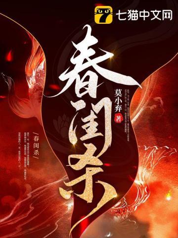 春闺杀 春闺杀