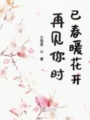 再见你时已春暖花开 再见你时已春暖花开