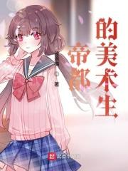 帝都的美术生 帝都的美术生