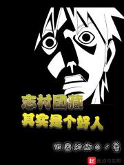 志村团藏其实是个好人 志村团藏其实是个好人