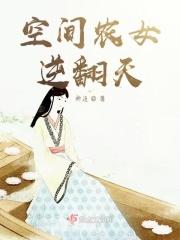 空间农女逆翻天 空间农女逆翻天