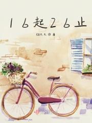 16起26止 16起26止
