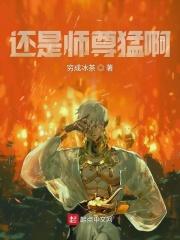 还是师尊猛啊 还是师尊猛啊