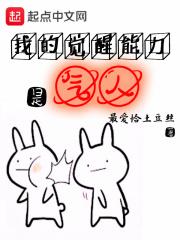 我的觉醒能力是气人 我的觉醒能力是气人