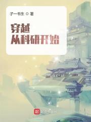 穿越从科研开始 穿越从科研开始