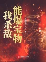 我杀敌能爆宝物 我杀敌能爆宝物