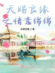 天赐良缘之情意绵绵 天赐良缘之情意绵绵