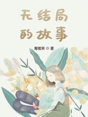 无结局的故事 无结局的故事