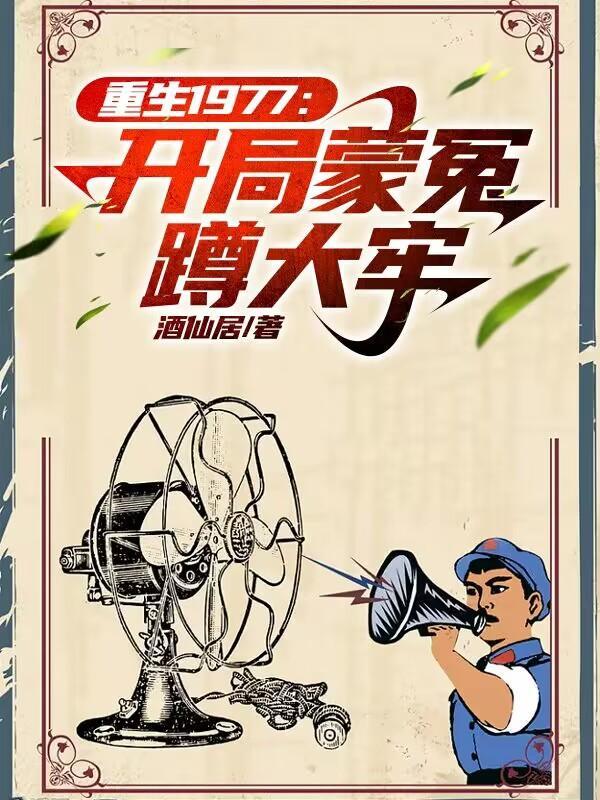 重生1977:开局蒙冤蹲大牢 重生1977:开局蒙冤蹲大牢