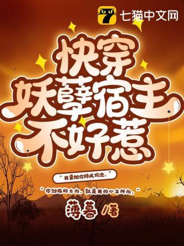 快穿妖孽宿主不好惹 快穿妖孽宿主不好惹