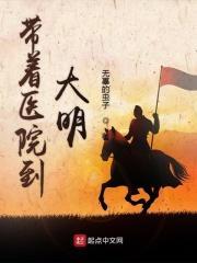 带着医院到大明 带着医院到大明