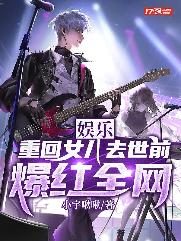 娱乐:重回女儿去世前,爆红全网 娱乐:重回女儿去世前,爆红全网