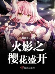 火影之樱花盛开 火影之樱花盛开