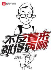 不反着来就得病啊 不反着来就得病啊