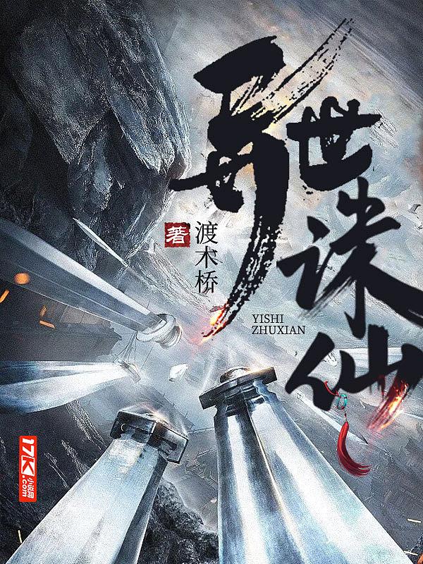 异世诛仙 异世诛仙