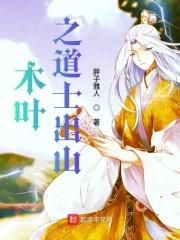 木叶之道士出山 木叶之道士出山