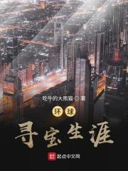环球探索生涯 环球探索生涯