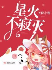 星火不寂灭 星火不寂灭