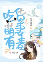 吃货萌妻有毒 吃货萌妻有毒