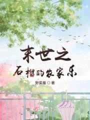 末世之石榴的农家乐 末世之石榴的农家乐