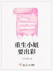 重生小妞要出彩 重生小妞要出彩