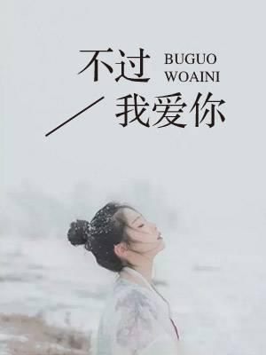不过我爱你 不过我爱你