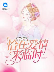 恰在爱情来临时 恰在爱情来临时