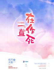 大佬她一直在作死 大佬她一直在作死
