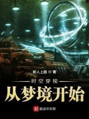 时空穿梭从梦境开始 时空穿梭从梦境开始