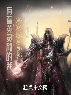 有着英灵殿的我可以穿梭万界 有着英灵殿的我可以穿梭万界