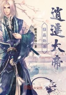 极品奶爸逍遥大帝 极品奶爸逍遥大帝