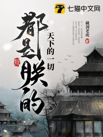 天下的一切都是朕的 天下的一切都是朕的