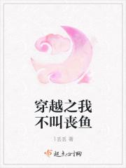 穿越之我不叫丧鱼 穿越之我不叫丧鱼