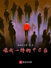 像我一样的90后 像我一样的90后