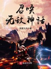 召唤无敌神话 召唤无敌神话
