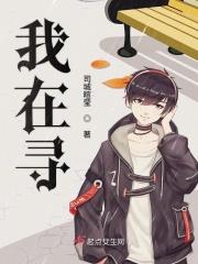 我在寻 我在寻