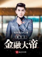 重生之金融大帝 重生之金融大帝