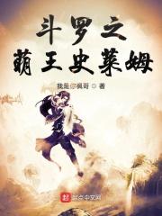 斗罗之萌王史莱姆 斗罗之萌王史莱姆