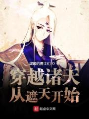 穿越诸天从遮天开始 穿越诸天从遮天开始
