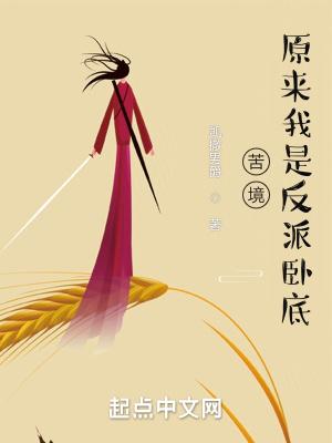 苦境:原来我是反派卧底 苦境:原来我是反派卧底